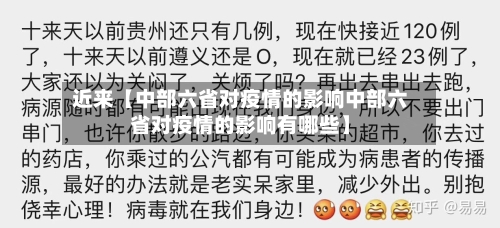 近来【中部六省对疫情的影响中部六省对疫情的影响有哪些】
