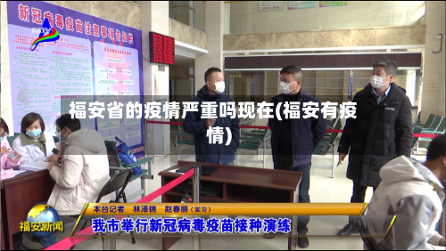 福安省的疫情严重吗现在(福安有疫情)-第3张图片