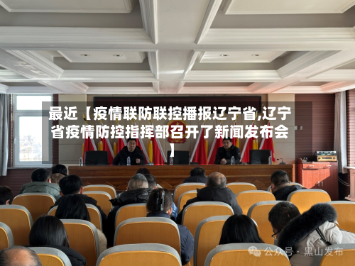 最近【疫情联防联控播报辽宁省,辽宁省疫情防控指挥部召开了新闻发布会】