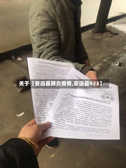 关于【安远县肺炎疫情,安远县923】