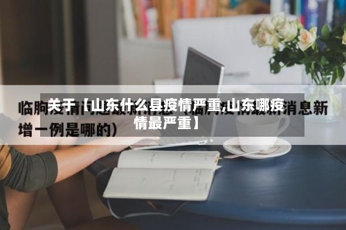 关于【山东什么县疫情严重,山东哪疫情最严重】-第3张图片