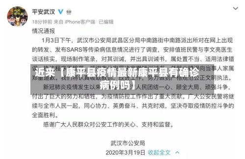 近来【康平县疫情最新康平县有确诊病例吗】-第3张图片