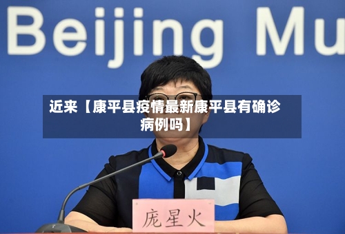 近来【康平县疫情最新康平县有确诊病例吗】-第2张图片