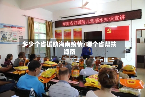 多少个省援助海南疫情/哪个省帮扶海南