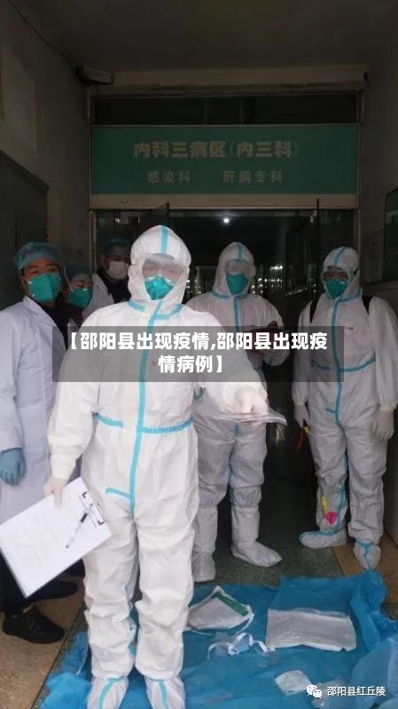 【邵阳县出现疫情,邵阳县出现疫情病例】