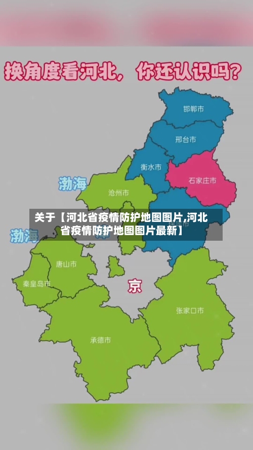 关于【河北省疫情防护地图图片,河北省疫情防护地图图片最新】-第2张图片