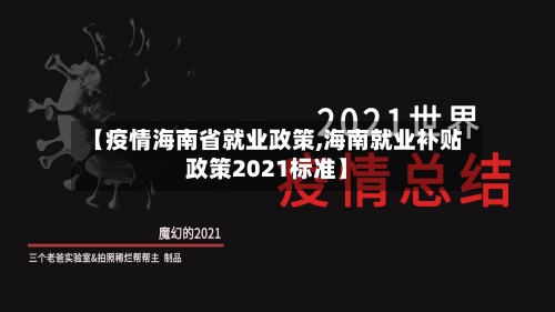 【疫情海南省就业政策,海南就业补贴政策2021标准】