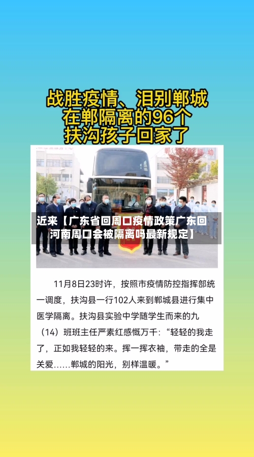 近来【广东省回周口疫情政策广东回河南周口会被隔离吗最新规定】-第3张图片