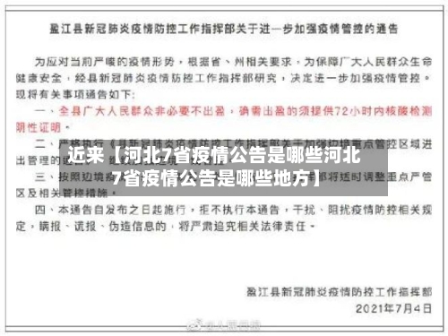 近来【河北7省疫情公告是哪些河北7省疫情公告是哪些地方】