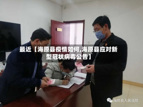 最近【海原县疫情如何,海原县应对新型冠状病毒公告】-第2张图片