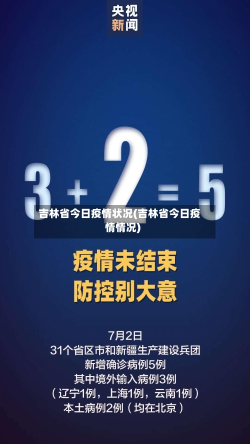 吉林省今日疫情状况(吉林省今日疫情情况)