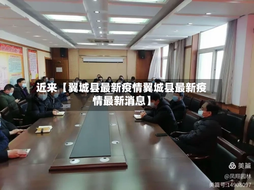 近来【翼城县最新疫情翼城县最新疫情最新消息】-第3张图片