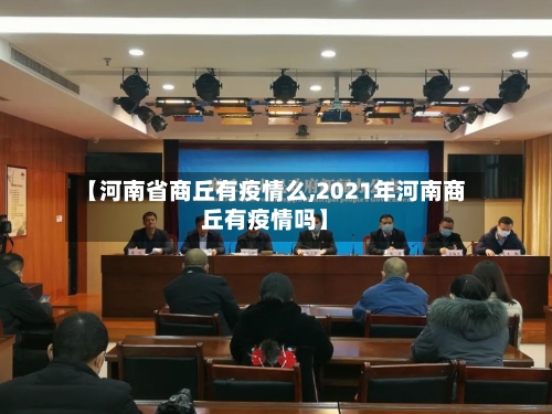 【河南省商丘有疫情么,2021年河南商丘有疫情吗】