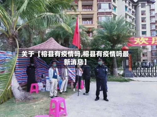 关于【榕县有疫情吗,榕县有疫情吗最新消息】