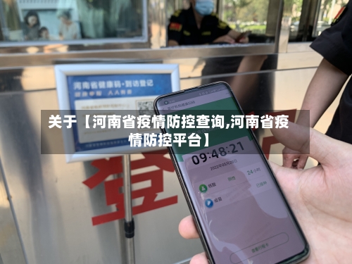 关于【河南省疫情防控查询,河南省疫情防控平台】
