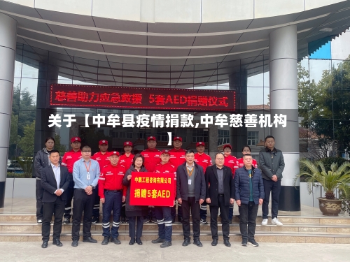 关于【中牟县疫情捐款,中牟慈善机构】-第3张图片