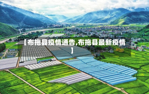 【布拖县疫情通告,布拖县最新疫情】