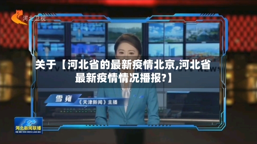 关于【河北省的最新疫情北京,河北省最新疫情情况播报?】-第3张图片