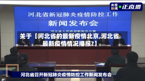 关于【河北省的最新疫情北京,河北省最新疫情情况播报?】