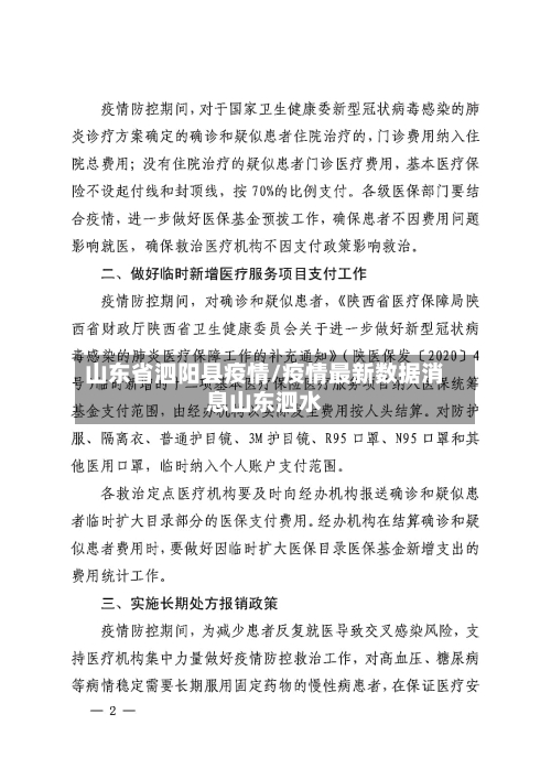 山东省泗阳县疫情/疫情最新数据消息山东泗水-第2张图片