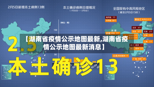 【湖南省疫情公示地图最新,湖南省疫情公示地图最新消息】