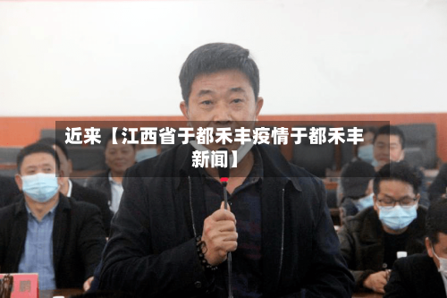 近来【江西省于都禾丰疫情于都禾丰新闻】