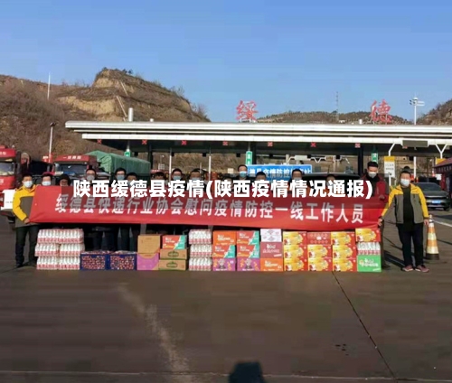 陕西缓德县疫情(陕西疫情情况通报)-第3张图片