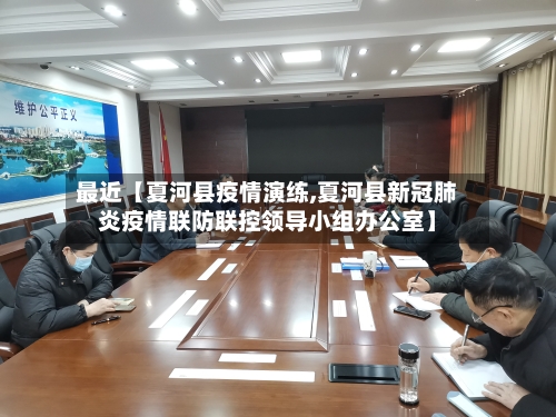 最近【夏河县疫情演练,夏河县新冠肺炎疫情联防联控领导小组办公室】-第3张图片