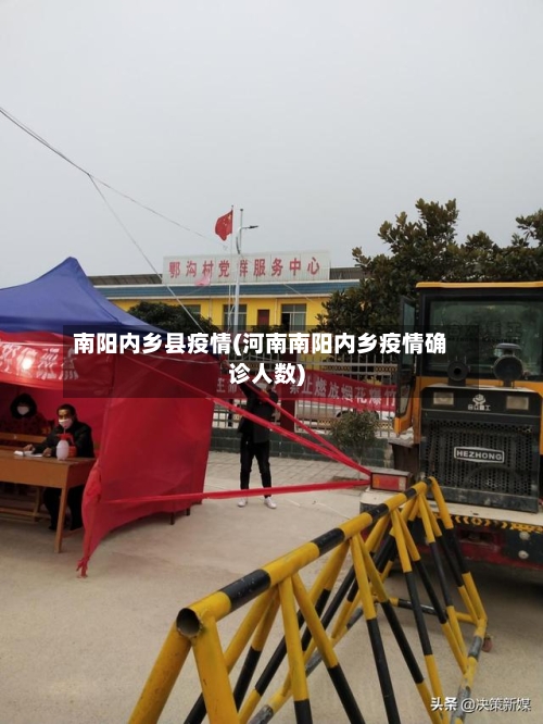 南阳内乡县疫情(河南南阳内乡疫情确诊人数)