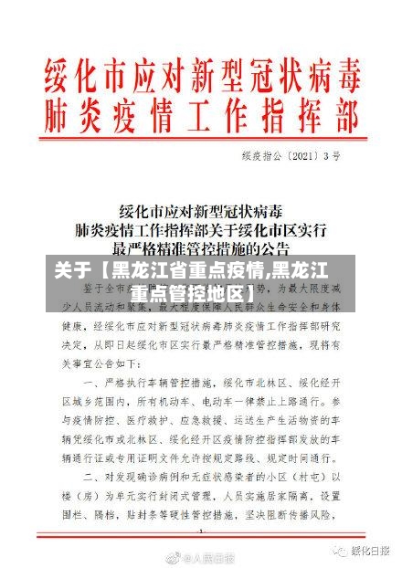 关于【黑龙江省重点疫情,黑龙江重点管控地区】