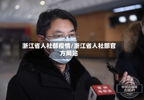 浙江省人社部疫情/浙江省人社部官方网站