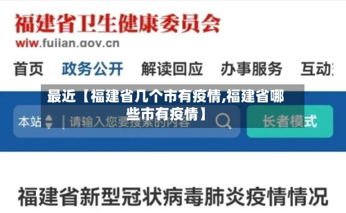 最近【福建省几个市有疫情,福建省哪些市有疫情】