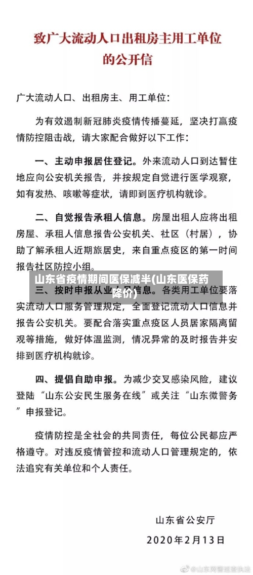 山东省疫情期间医保减半(山东医保药降价)