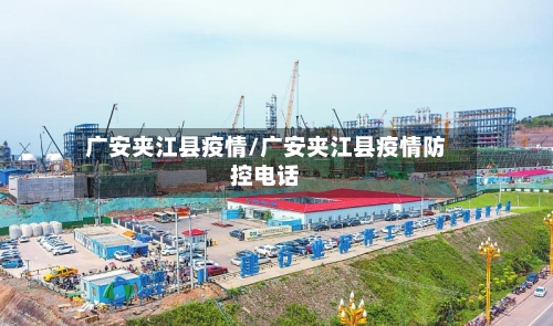 广安夹江县疫情/广安夹江县疫情防控电话-第2张图片