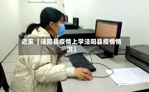 近来【泾阳县疫情上学泾阳县疫情情况】