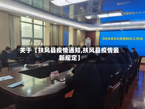 关于【扶风县疫情通知,扶风县疫情最新规定】