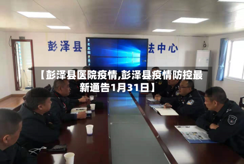 【彭泽县医院疫情,彭泽县疫情防控最新通告1月31日】