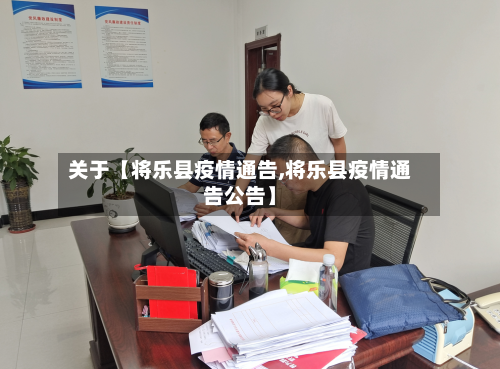 关于【将乐县疫情通告,将乐县疫情通告公告】-第2张图片