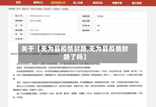关于【无为县疫情封路,无为县疫情封路了吗】-第2张图片