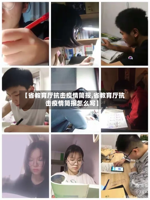 【省教育厅抗击疫情简报,省教育厅抗击疫情简报怎么写】-第3张图片