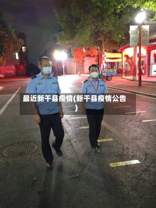 最近新干县疫情(新干县疫情公告)-第2张图片