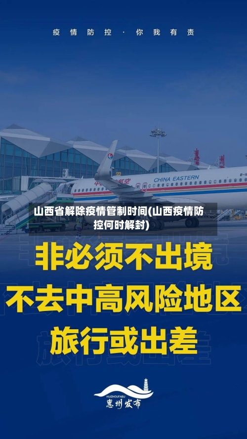 山西省解除疫情管制时间(山西疫情防控何时解封)-第3张图片