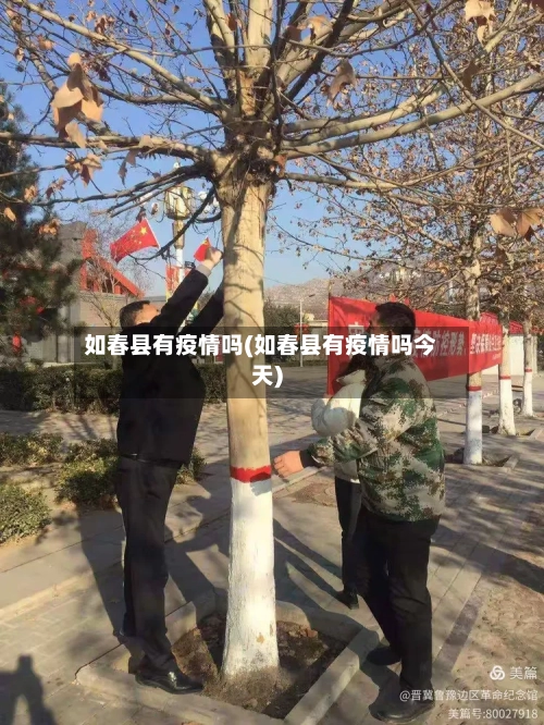 如春县有疫情吗(如春县有疫情吗今天)-第2张图片