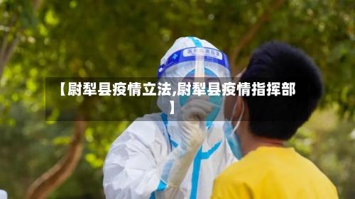 【尉犁县疫情立法,尉犁县疫情指挥部】