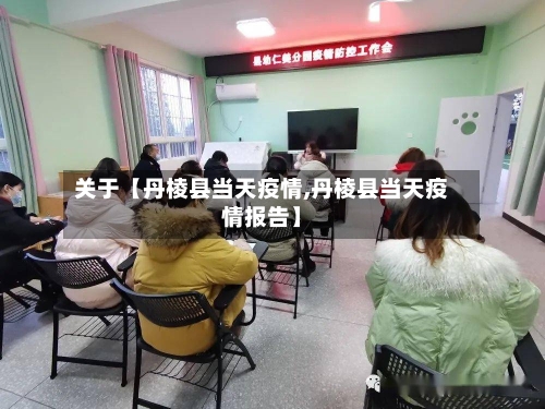 关于【丹棱县当天疫情,丹棱县当天疫情报告】-第2张图片