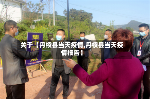 关于【丹棱县当天疫情,丹棱县当天疫情报告】-第3张图片