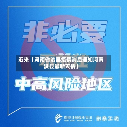 近来【河南省浚县疫情消息通知河南浚县最新灾情】-第2张图片