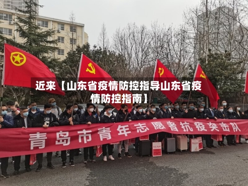 近来【山东省疫情防控指导山东省疫情防控指南】