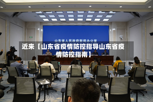 近来【山东省疫情防控指导山东省疫情防控指南】-第3张图片