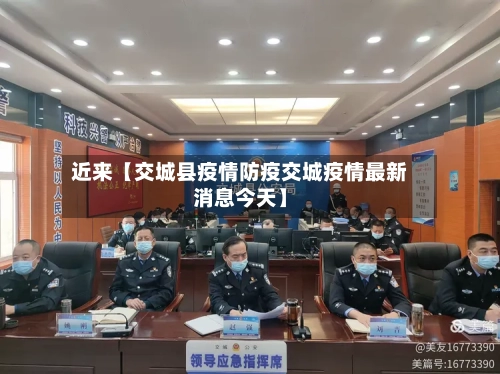 近来【交城县疫情防疫交城疫情最新消息今天】-第2张图片